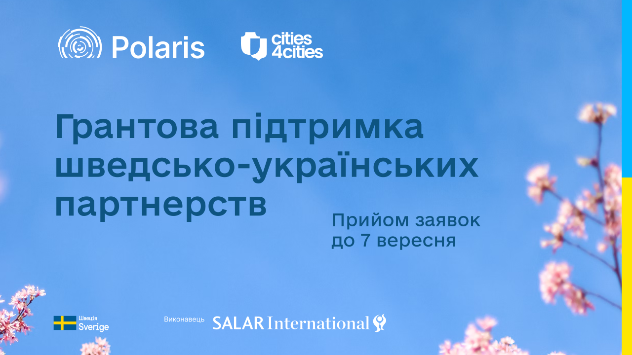 Грантова підтримка шведсько-українських партнерств